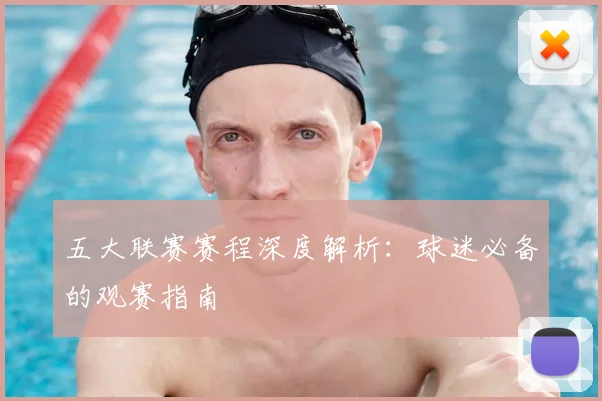 五大联赛赛程深度解析：球迷必备的观赛指南